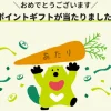 三井住友カードのVポイントギフトが当たった