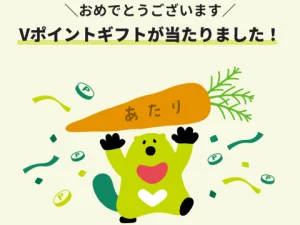 三井住友カードのVポイントギフトが当たった