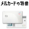 メルカードの特徴