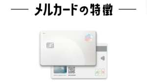 メルカードの特徴
