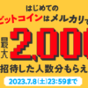 メルカリ招待で最大2,000円分のビットコインがもらえるキャンペーン