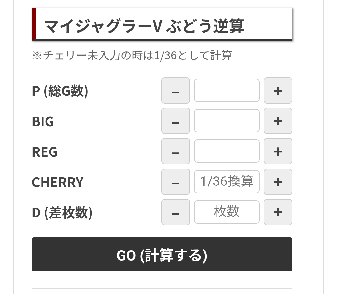マイジャグラー5 ぶどう逆算ツール画面