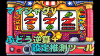 マイジャグ５ ぶどうシミュレーター