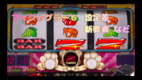 マイジャグラー６ 設定差一覧