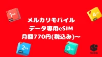 メルカリモバイルのデータ専用esim