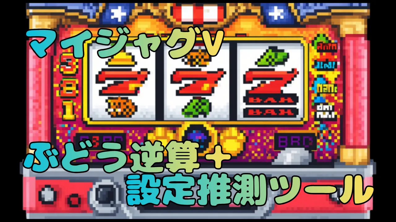 マイジャグ５ ぶどうシミュレーター