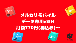 メルカリモバイル紹介ページのタイトル
