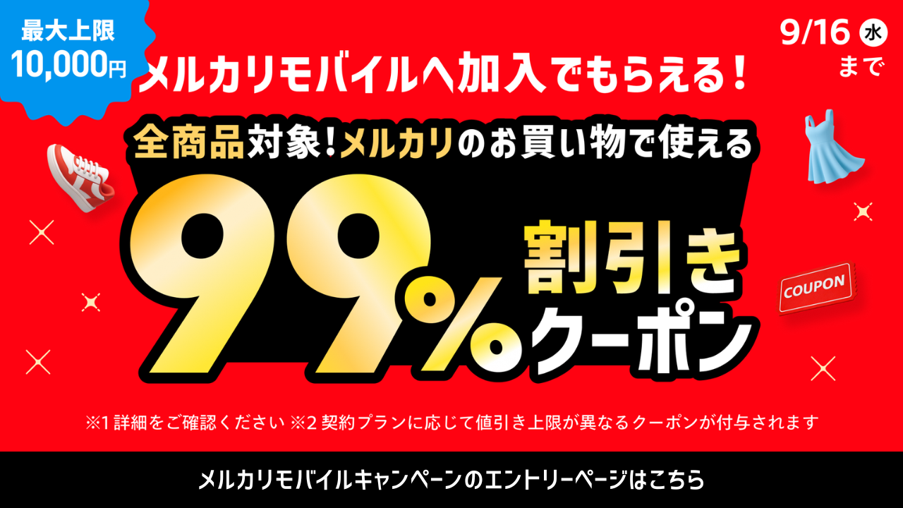 メルカリモバイルキャンペーンの画像